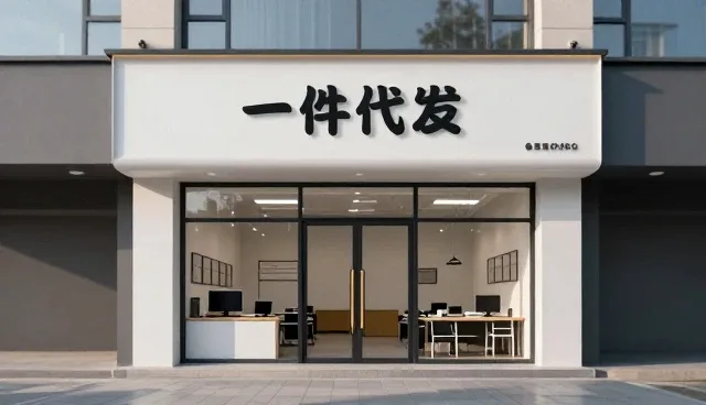 一件代发模式下市场拓展的关键考量